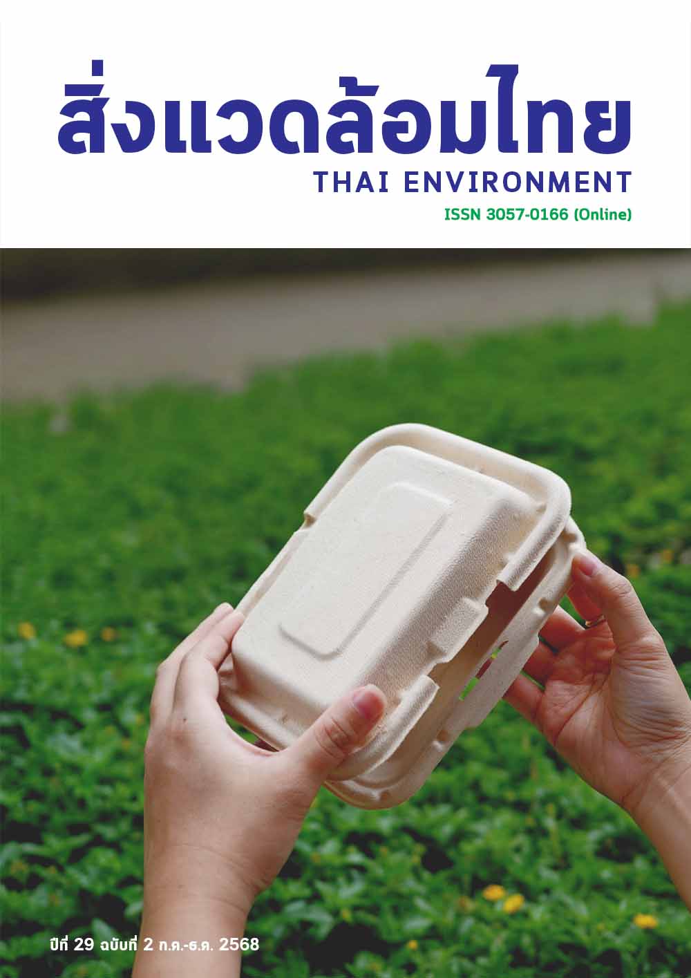 					ดู ปีที่ 29 ฉบับที่ 2 (2025): กรกฎาคม-ธันวาคม
				