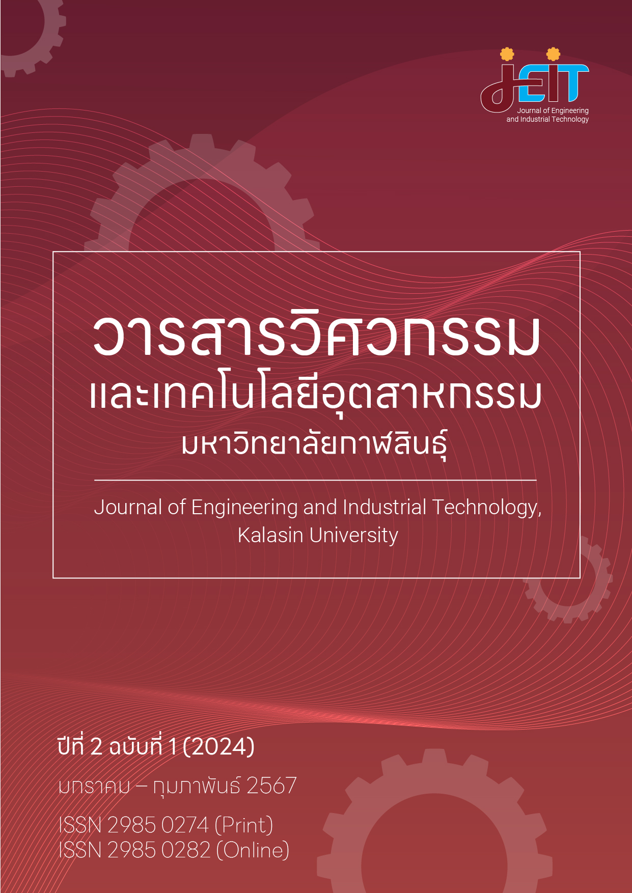 					ดู ปีที่ 2 ฉบับที่ 1 (2024): วารสารวิศวกรรมและเทคโนโลยีอุตสาหกรรม มหาวิทยาลัยกาฬสินธุ์ ปีที่ 2 ฉบับที่ 1 (มกราคม - กุมภาพันธ์ 2567)
				