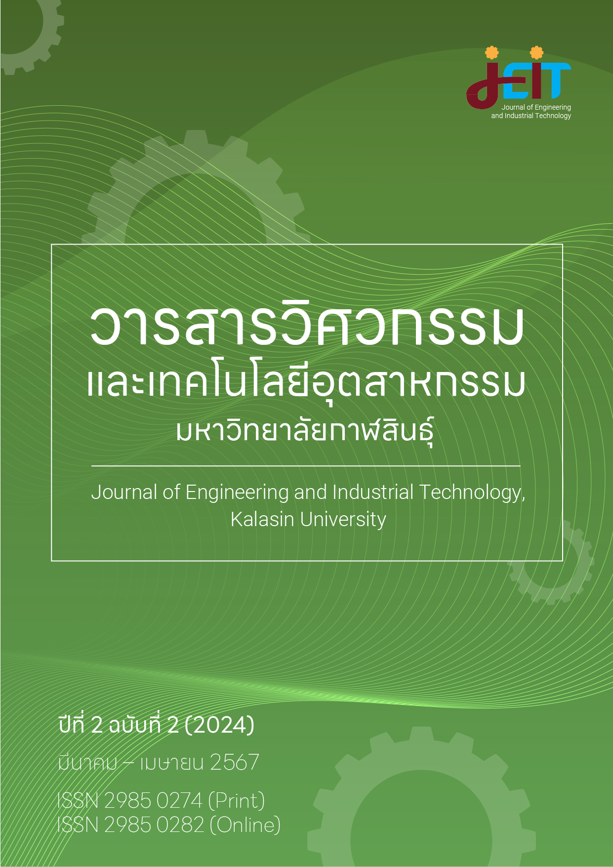 					ดู ปีที่ 2 ฉบับที่ 2 (2024): วารสารวิศวกรรมและเทคโนโลยีอุตสาหกรรม มหาวิทยาลัยกาฬสินธุ์ ปีที่ 2 ฉบับที่ 2 (มีนาคม - เมษายน 2567)
				