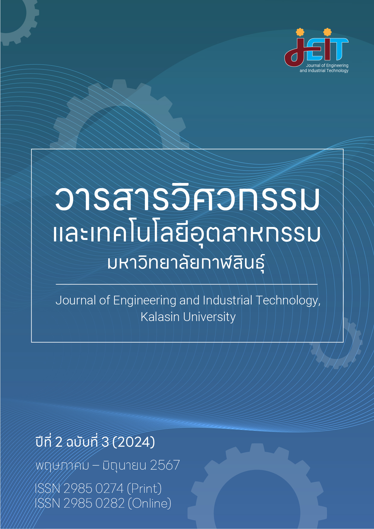 					ดู ปีที่ 2 ฉบับที่ 3 (2024): วารสารวิศวกรรมและเทคโนโลยีอุตสาหกรรม มหาวิทยาลัยกาฬสินธุ์ ปีที่ 2 ฉบับที่ 3 (พฤษภาคม - มิถุนายน 2567)
				