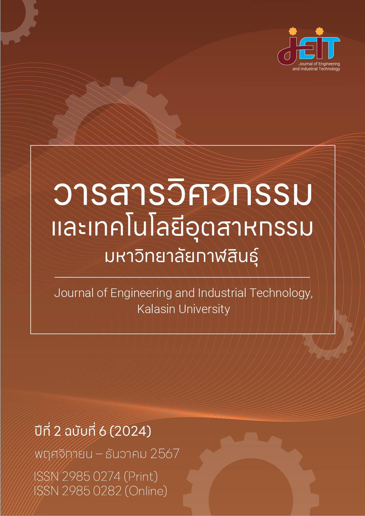 					ดู ปีที่ 2 ฉบับที่ 6 (2024): วารสารวิศวกรรมและเทคโนโลยีอุตสาหกรรม มหาวิทยาลัยกาฬสินธุ์ ปีที่ 2 ฉบับที่ 6 (พฤศจิกายน - ธันวาคม 2567)
				