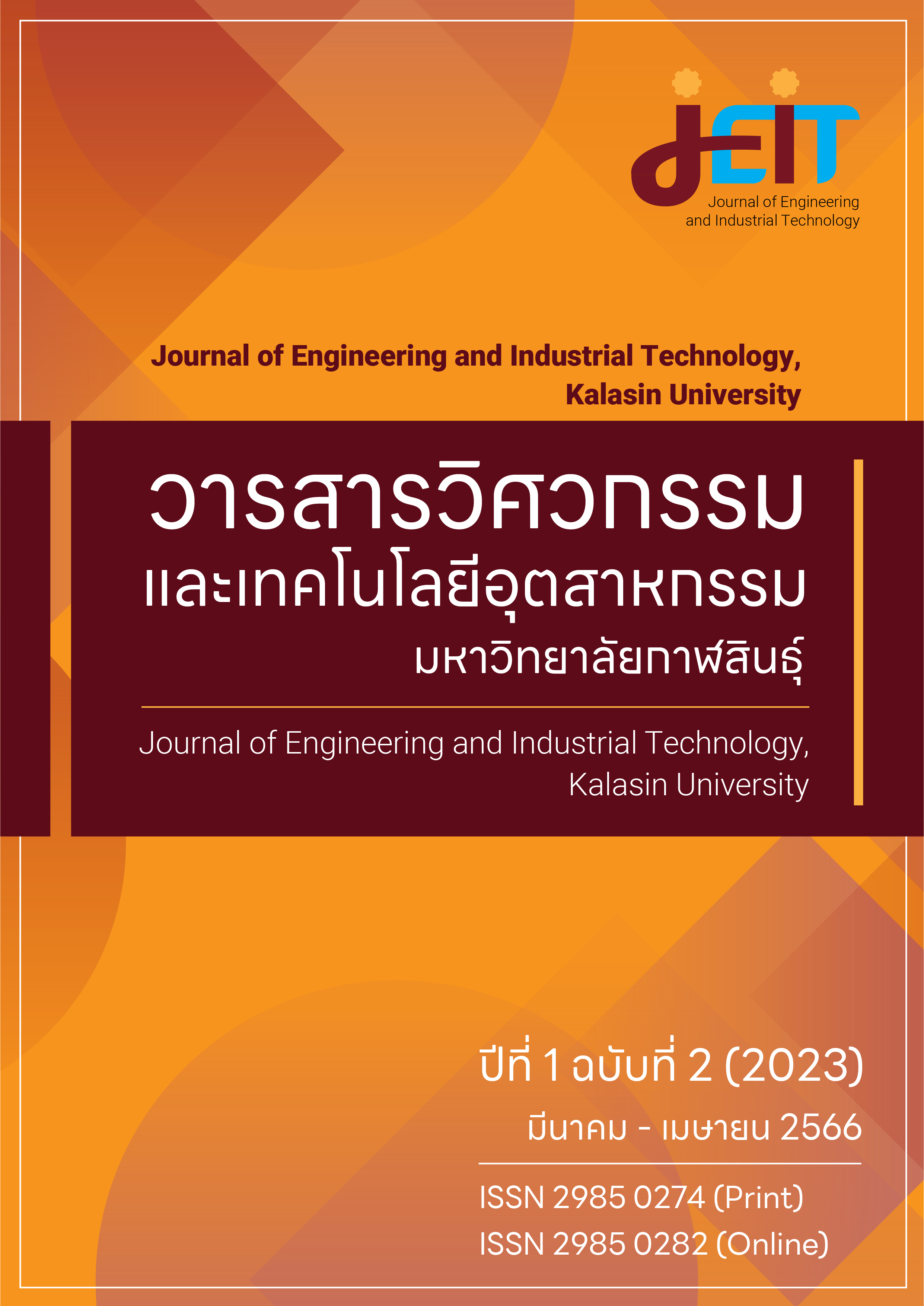 					ดู ปีที่ 1 ฉบับที่ 2 (2023): วารสารวิศวกรรมและเทคโนโลยีอุตสาหกรรม มหาวิทยาลัยกาฬสินธุ์ ปีที่ 1 ฉบับที่ 2 (มีนาคม - เมษายน 2566)
				