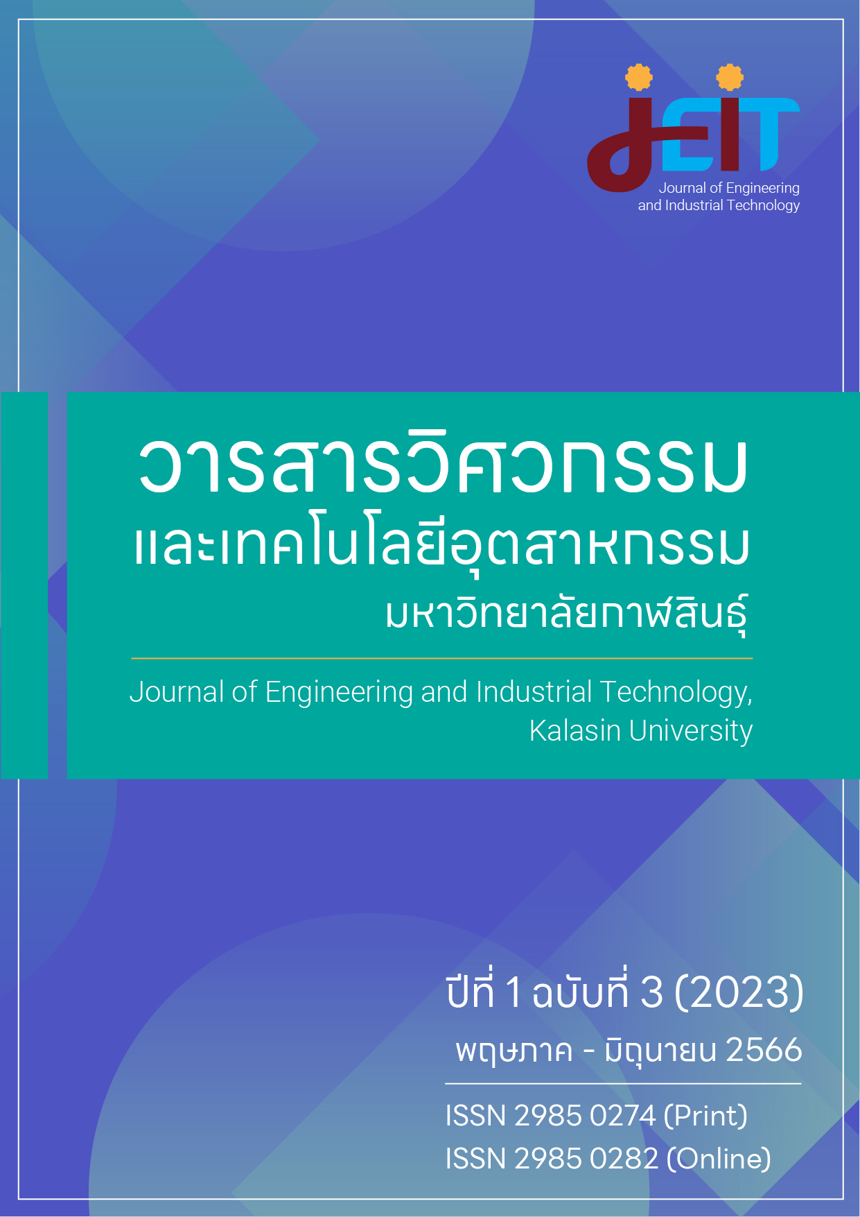 					ดู ปีที่ 1 ฉบับที่ 3 (2023): วารสารวิศวกรรมและเทคโนโลยีอุตสาหกรรม มหาวิทยาลัยกาฬสินธุ์ ปีที่ 1 ฉบับที่ 3 (พฤษภาคม - มิถุนายน 2566)
				