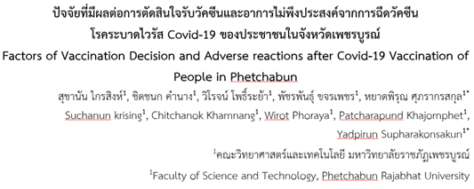 Factors of Vaccination Decision and Adverse reactions after Covid-19 Vaccination of People in Phetchabun 