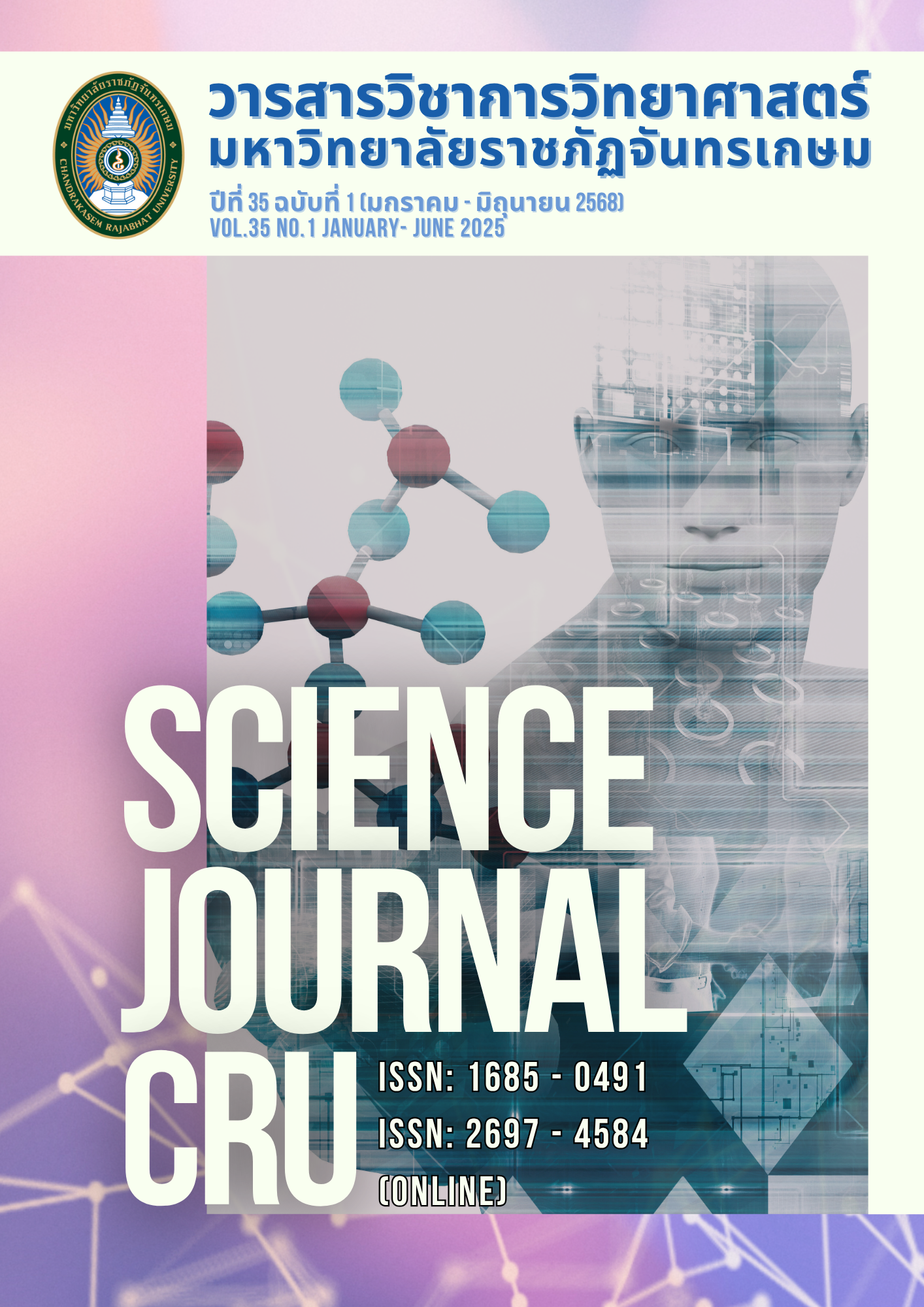 					ดู ปีที่ 35 ฉบับที่ 1 (2025): มกราคม-มิถุนายน 2568
				