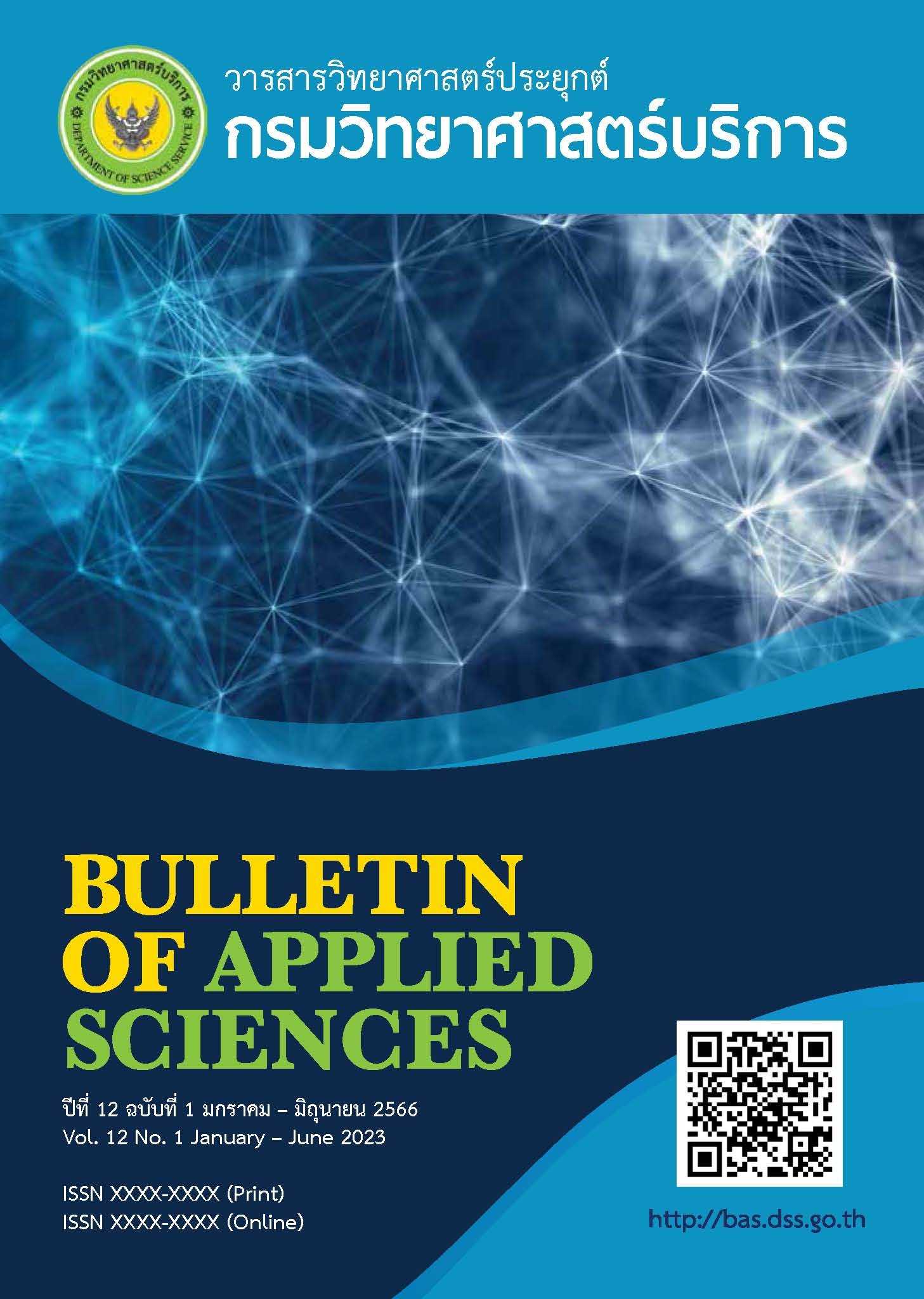 วารสารวิทยาศาสตร์ประยกต์ กรมวิทยาศาสตร์บริการ ปีที่ 12 ฉบับที่ 1 มกรมคม - มิถุนายน 2566